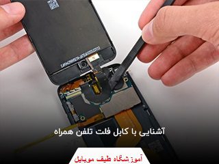 اموزشگاه تعمیر موبایل طیف شیراز