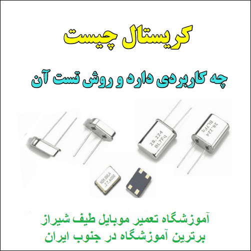 آموزشگاه تعمیرات موبایل