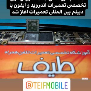 آموزشگاه تعمیرات موبایل شیراز