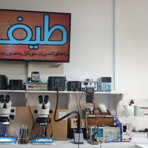 آموزشگاه تعمیر موبایل شیراز