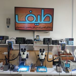 اولین ، مجهزترین و بروزترین اموزشگاه تعمیر موبایل در جنوب ایران